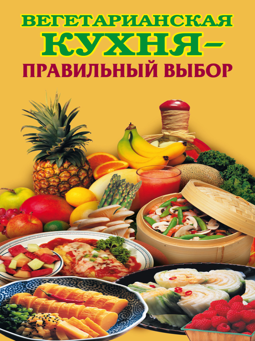 Title details for Вегетарианская кухня – правильный выбор by Елена Грицак - Available